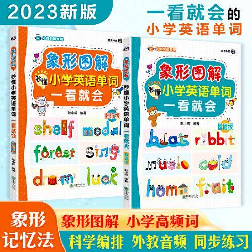 小学英语单词一看就会 象形图解秒懂（基础+进阶全2册）
