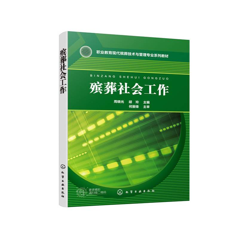 殡葬社会工作