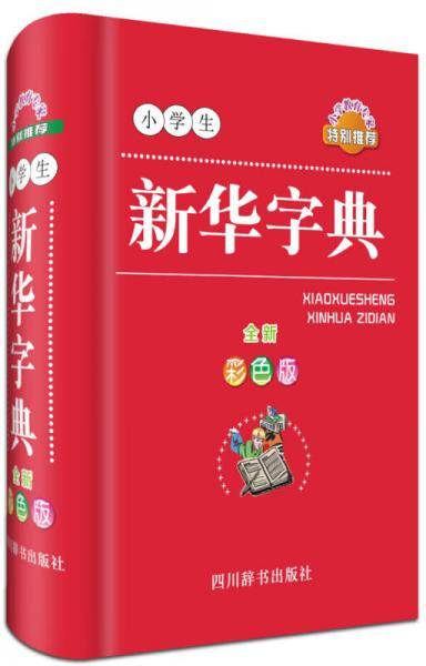 小学生新华字典（全新彩色版）