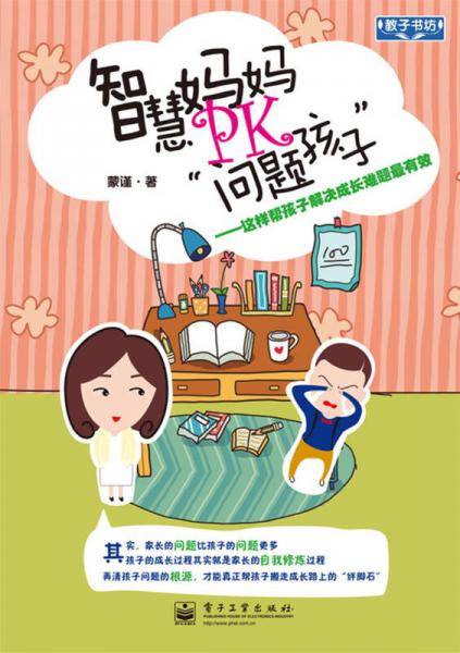 智慧妈妈PK“问题孩子”