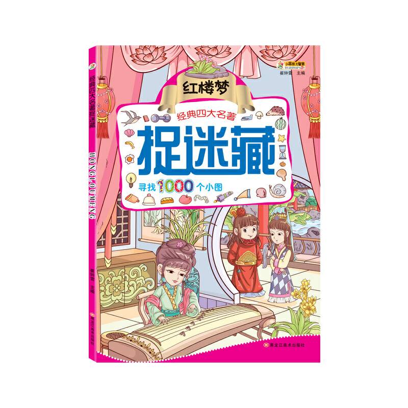 经典四大名著捉迷藏：红楼梦（彩绘版）