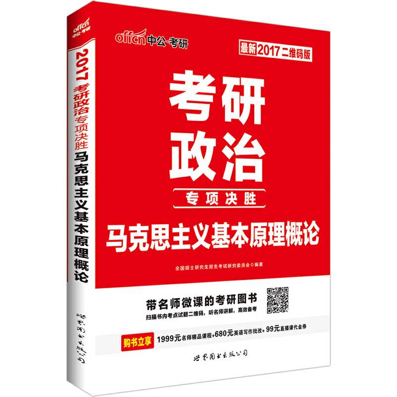 中公2017考研政治专项决胜马克思主义基本原理概论二维码版