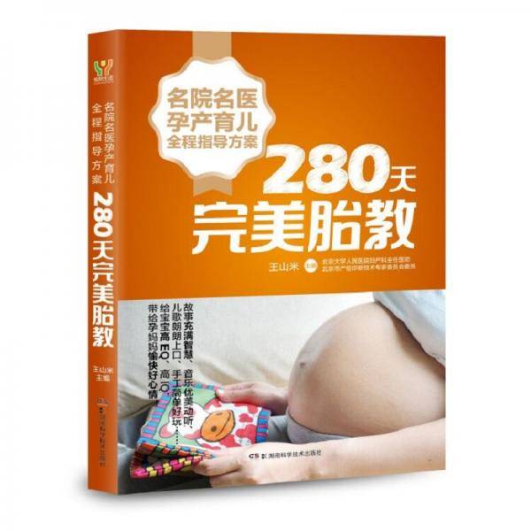 名院名医孕产育儿全程指导方案  280天完美胎教