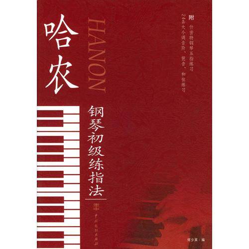 哈农钢琴初级练指法