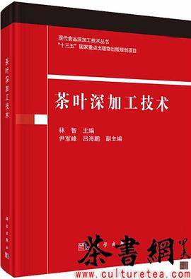 《茶叶深加工技术》（现代食品深加工技术丛书）