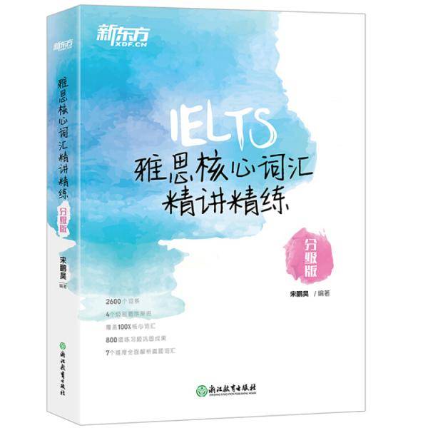 新东方 雅思核心词汇精讲精练：分级版