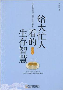 给大忙人看的生存智慧