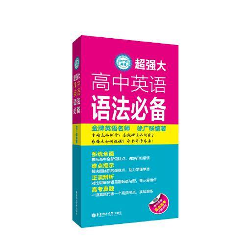 徐广联英语-超强大高中英语语法必备