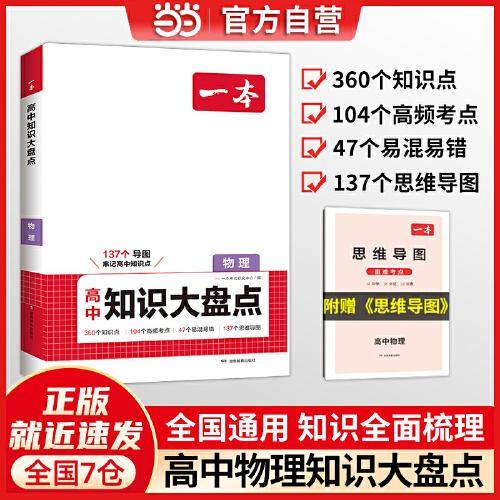 2025一本高中知识大盘点物理基础知识手册 高中生高一高二高考物理知识点汇总速记背记手册基础知识大全高考真题高频考点复习资料 开心教育