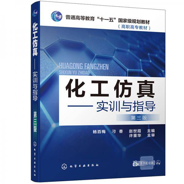 化工仿真――实训与指导（杨百梅）（第三版）
