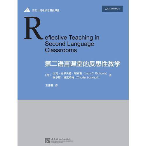 第二语言课堂的反思性教学