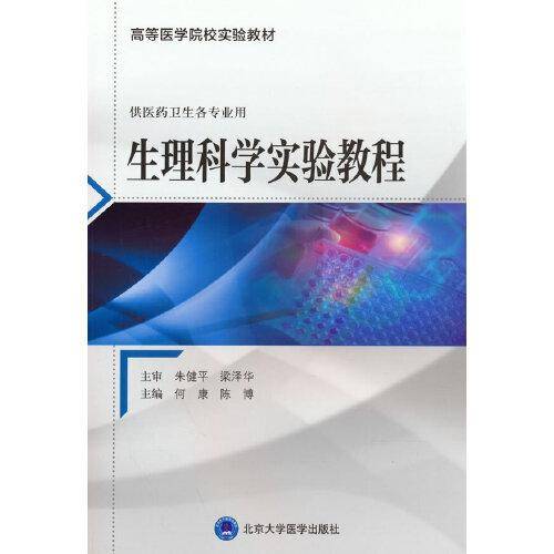 生理科学实验教程