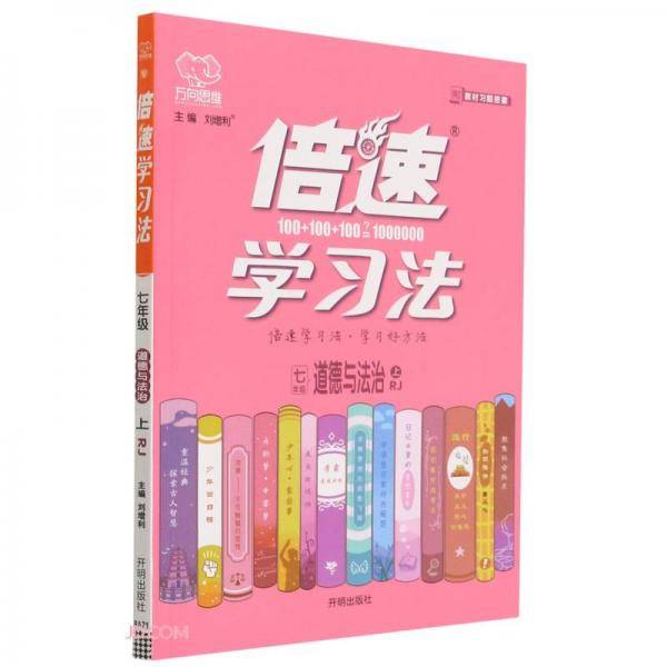 七年级道德与法治(上RJ)/倍速学习法