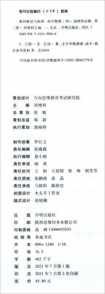 高中物理（选择性必修第2册RJ）/教材解读与拓展