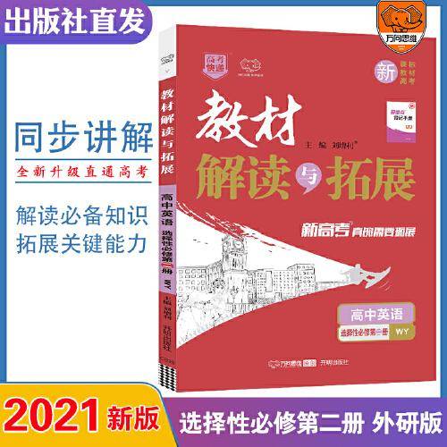 2021秋教材解读与拓展（新教材）高中英语选择性必修第二册—外研版