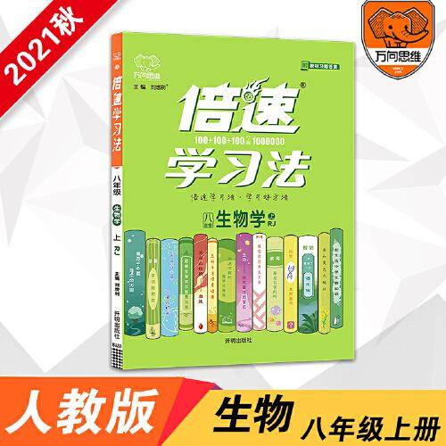 2021秋倍速学习法八年级生物学—RJ（上）