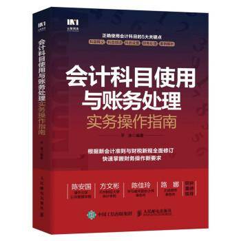 会计科目使用与账务处理实务操作指南