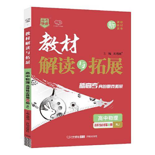 2021秋教材解读与拓展（新教材）高中物理选择性必修第一册—RJ版