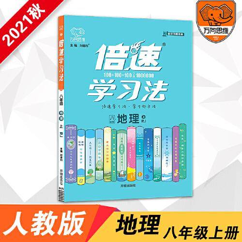 2021秋倍速学习法八年级地理—RJ（上）