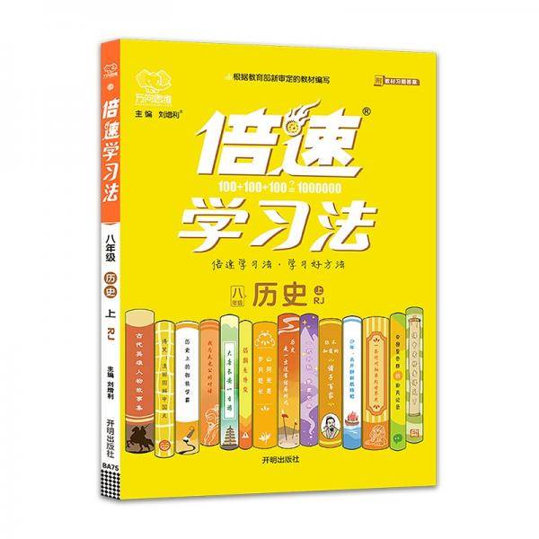 2021秋倍速学习法八年级历史—RJ（上）