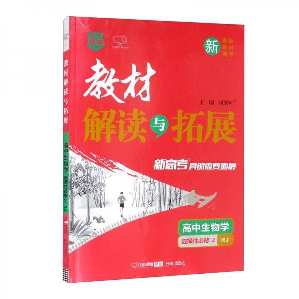 高中生物学（选择性必修2RJ）/教材解读与拓展