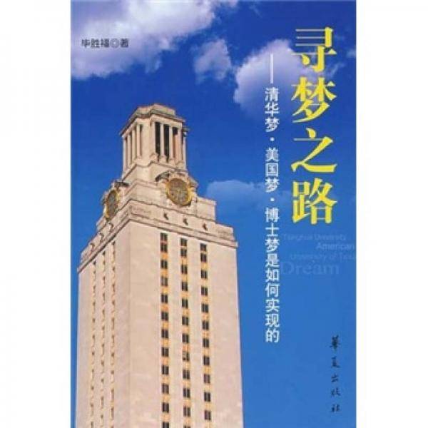 寻梦之路
