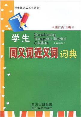 学生同义词近义词词典