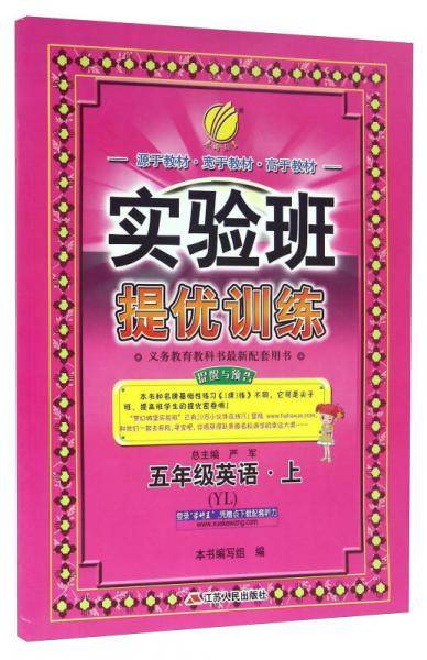 实验班提优训练 小学 英语 五年级 (上) 译林版YL 春雨教育·2018秋