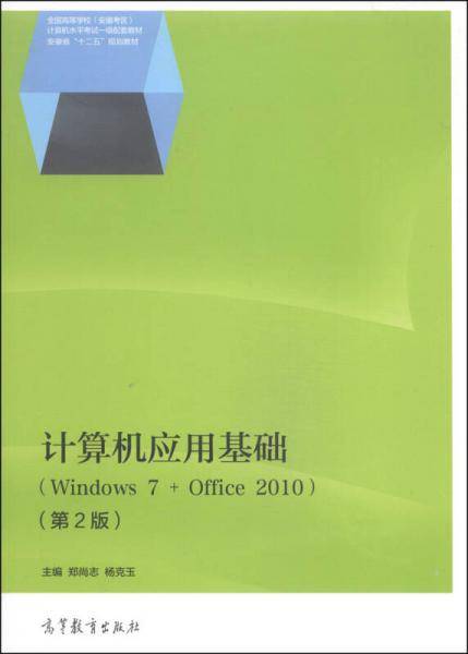 计算机应用基础（Windows 7 + Office 2010 第2版）/安徽省“十二五”规划教材