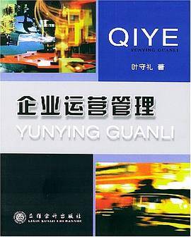 企业运营管理