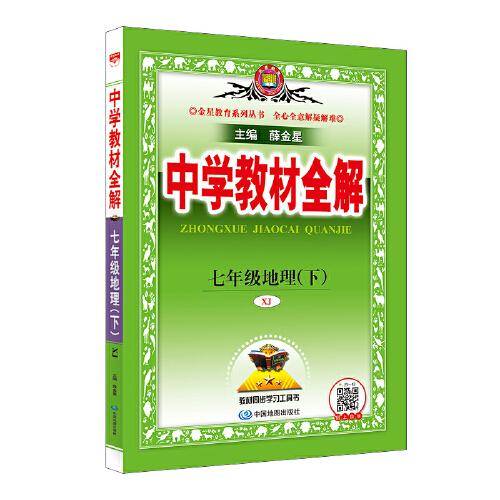 2025春 中学教材全解