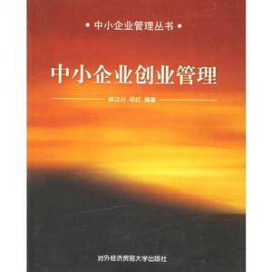 中小企业创业管理