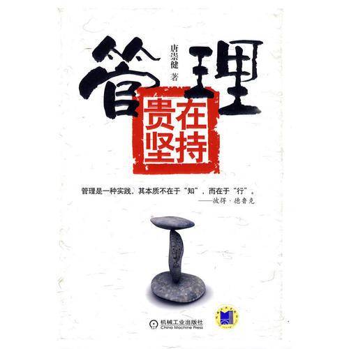 管理贵在坚持