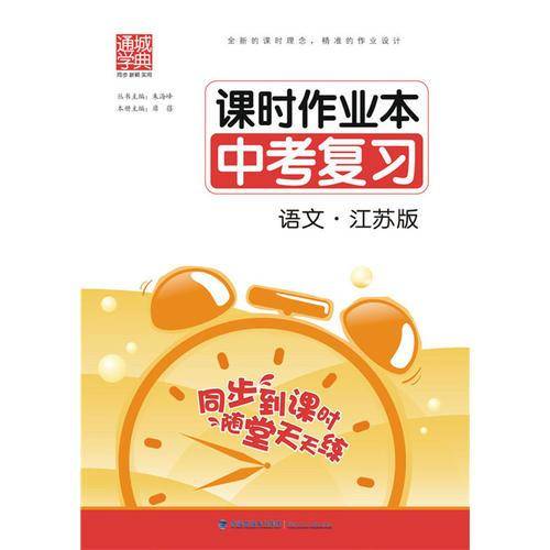 课时作业本·中考复习语文