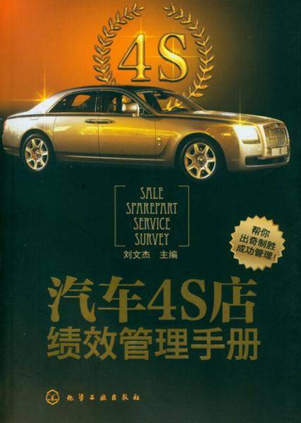 汽车4S店绩效管理手册