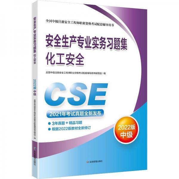 中级注册安全工程师2022教材配套辅导安全生产专业实务习题集.化工安全：2022版应急管理出版社