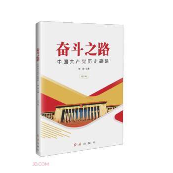 奋斗之路(中国共产党历史简读青少版)
