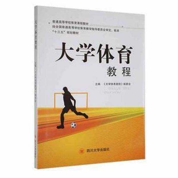 大学体育教程