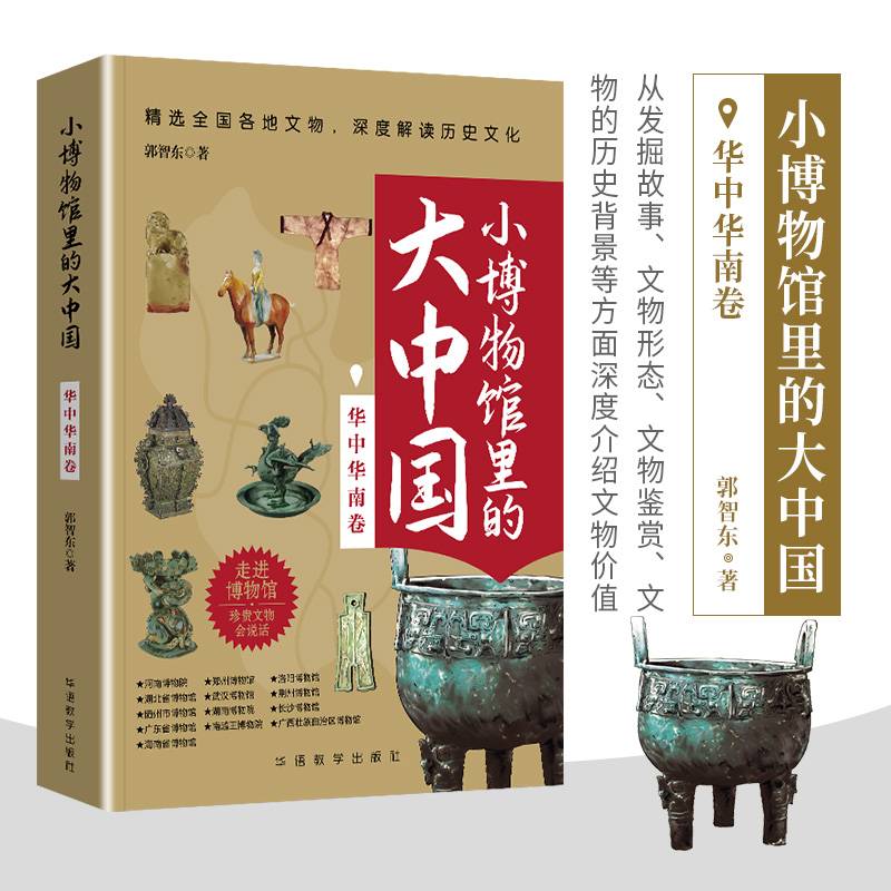 小博物馆里的大中国（华中华南卷）文物会说话，给青少年中小学生深度解读历史文化
