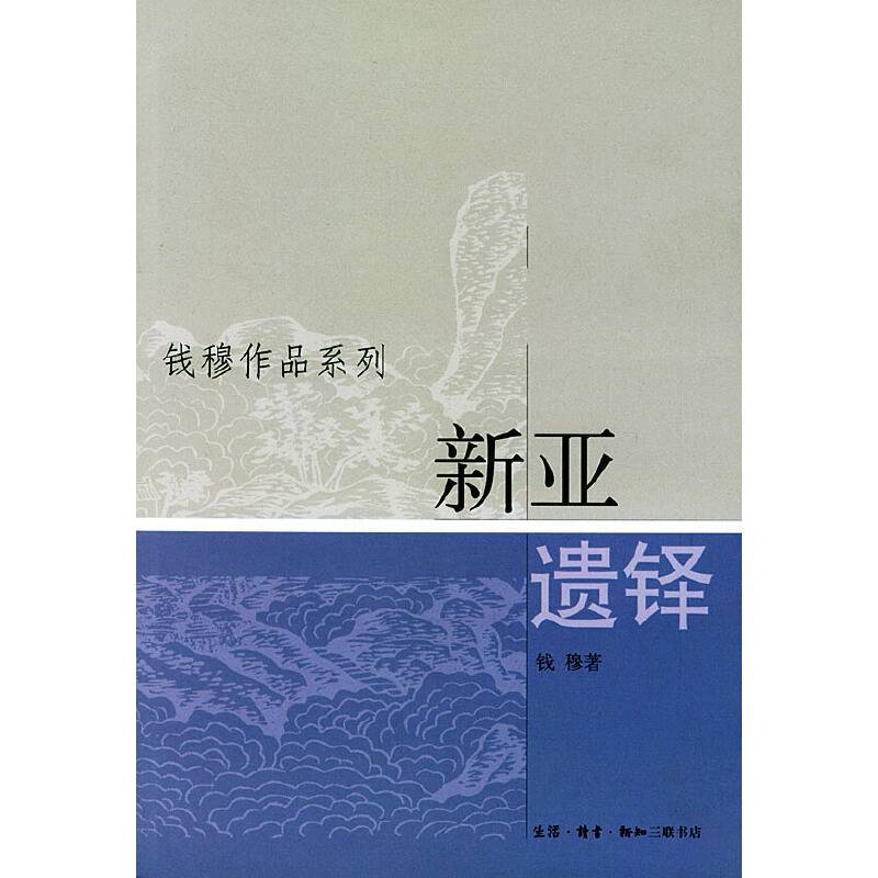 新亚遗铎/钱穆作品系列