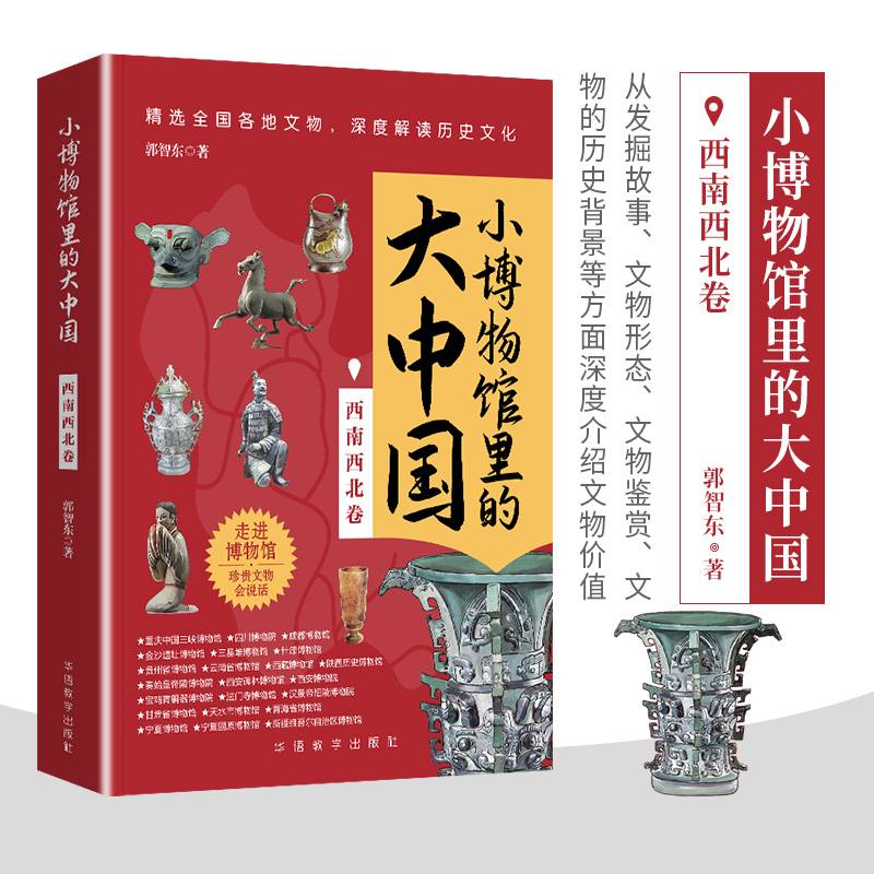 小博物馆里的大中国（西南西北卷）文物会说话，给青少年中小学生深度解读历史文化