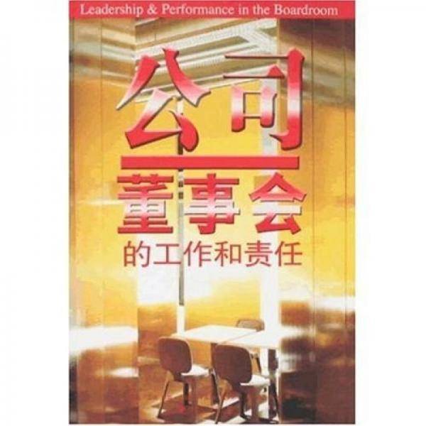 公司董事会的工作和责任