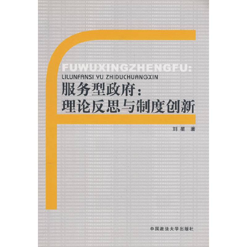 服务型政府：理论反思与制度创新