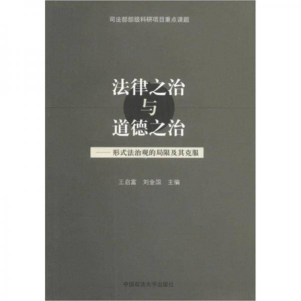 法律之治与道德之治