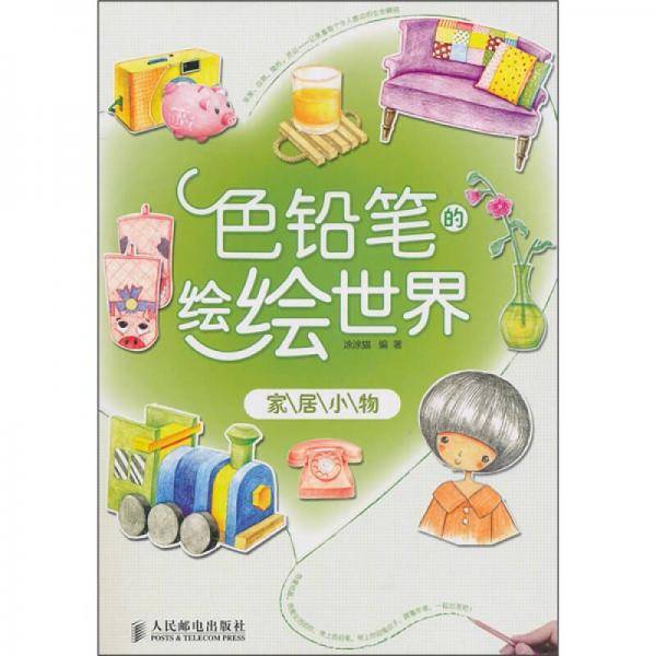 色铅笔的绘绘世界