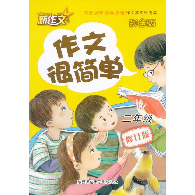 2016版 作文很简单・二年级