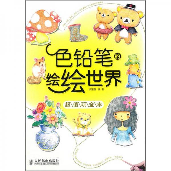 色铅笔的绘绘世界