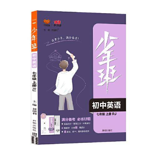 2021秋少年班七年级英语人教版上册同步练习册必刷题培优同步课时练一课一练提升拓展综合练习册初一英语衔接中考复习资料