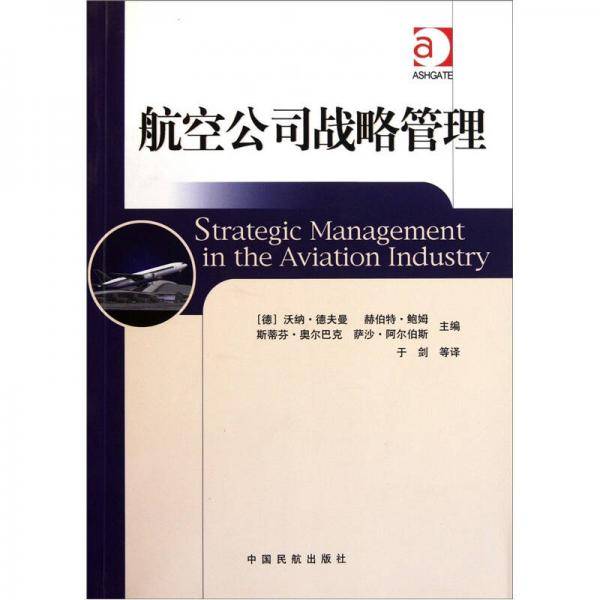 航空公司战略管理