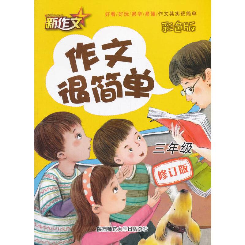 2016版 作文很简单・三年级 （彩色版）